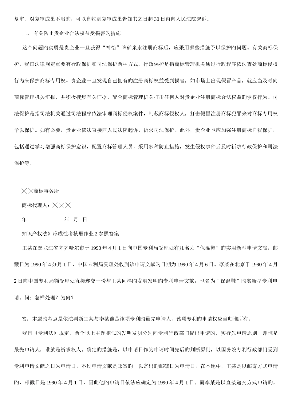 2025年知识产权法形成性考核册作业参考答案重点_第3页