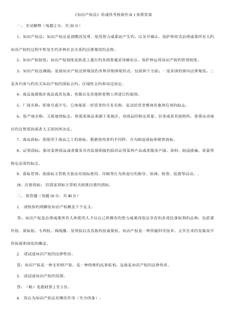 2025年知识产权法形成性考核册作业参考答案重点