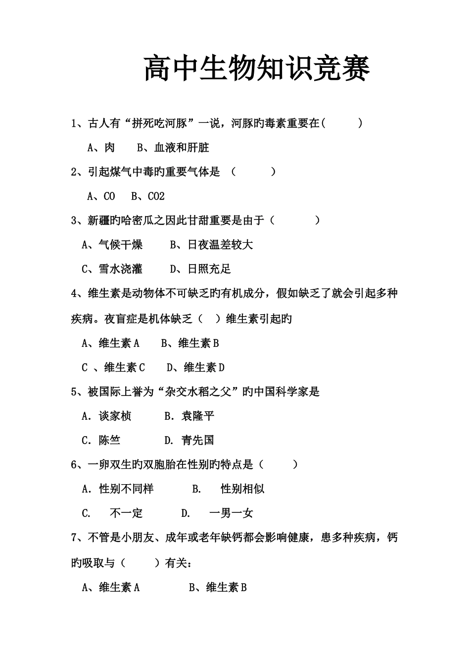 2025年趣味生物知识竞赛_第1页