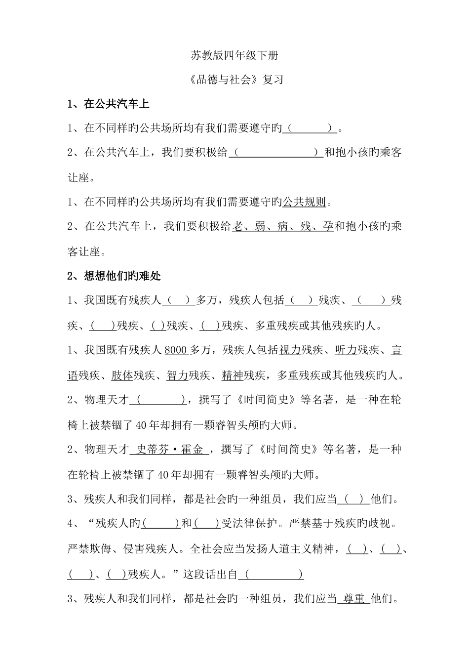 2025年苏教版四下品德与社会知识点_第1页