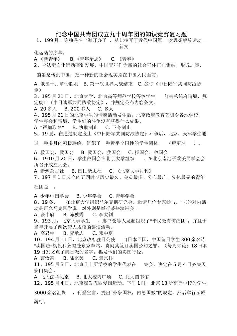 2025年纪念中国共青团成立九十周年团的知识竞赛复习题教学提纲_第2页