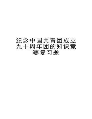 2025年纪念中国共青团成立九十周年团的知识竞赛复习题教学提纲