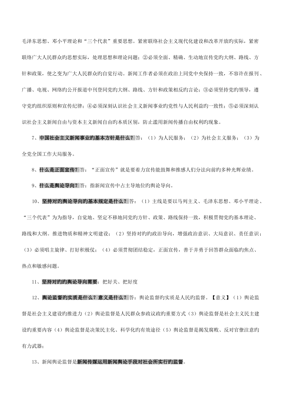 2025年确实很强基础知识全国广播电视编辑记者资格考试资料超全整理_第2页