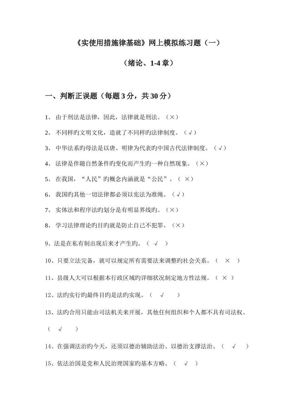 2025年成都电大实用法律基础网上考试答案一_第1页