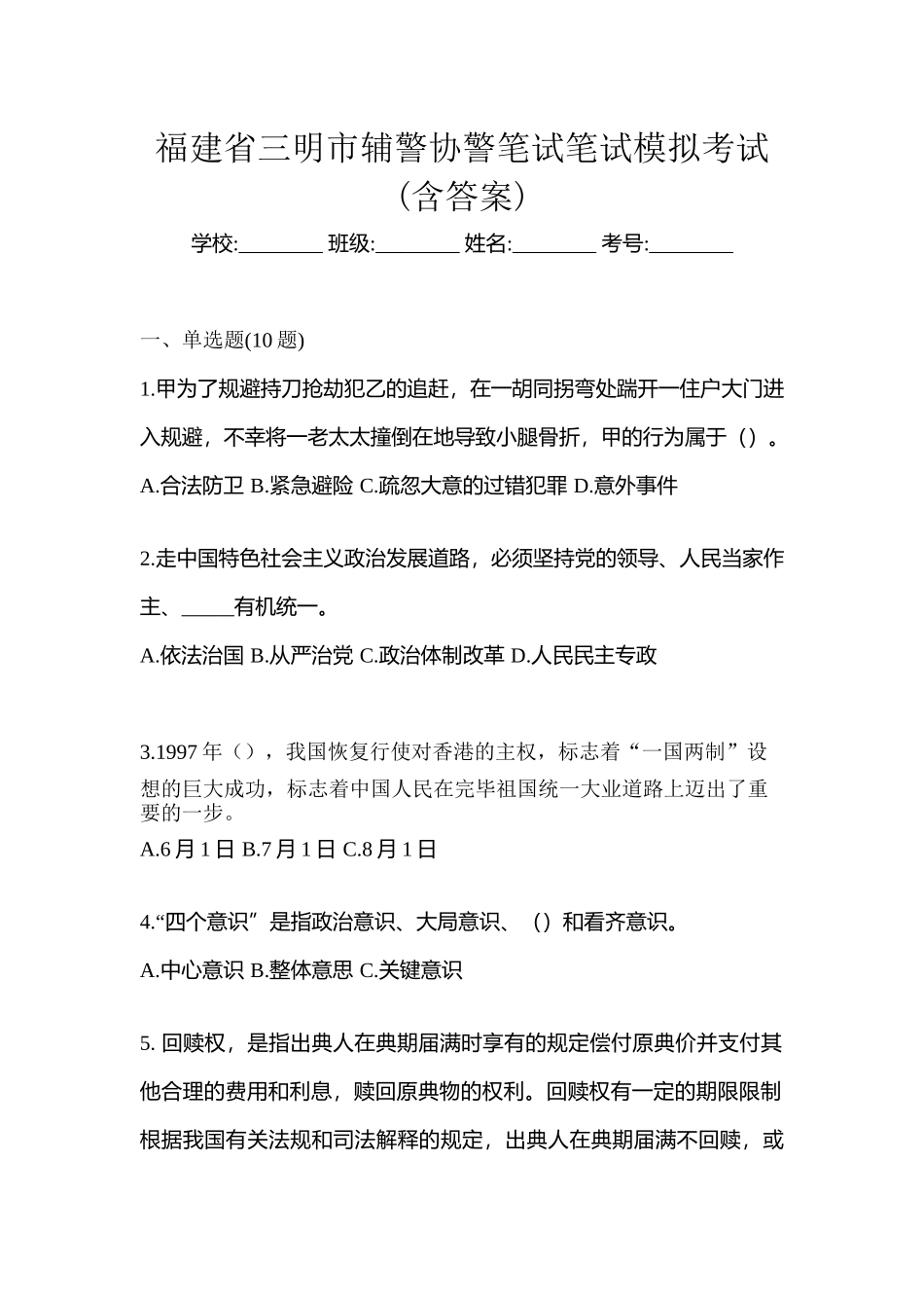 2025年福建省三明市辅警协警笔试笔试模拟考试含答案_第1页