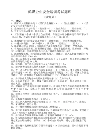 2025年鹤煤公司安全培训考试题库放炮员