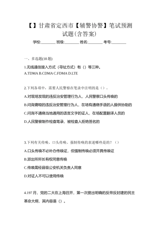 2025年甘肃省定西市辅警协警笔试预测试题含答案