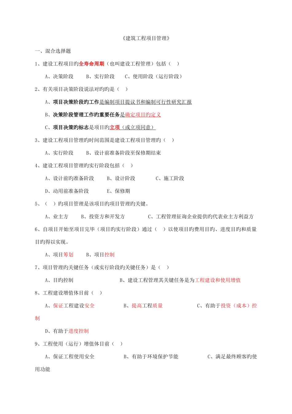2025年建造师一级考试建筑工程项目管理自学总结_第1页