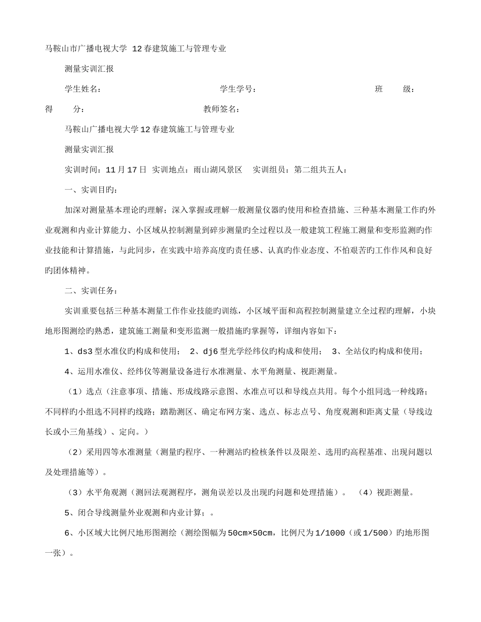 2025年电大测量实训报告_第1页