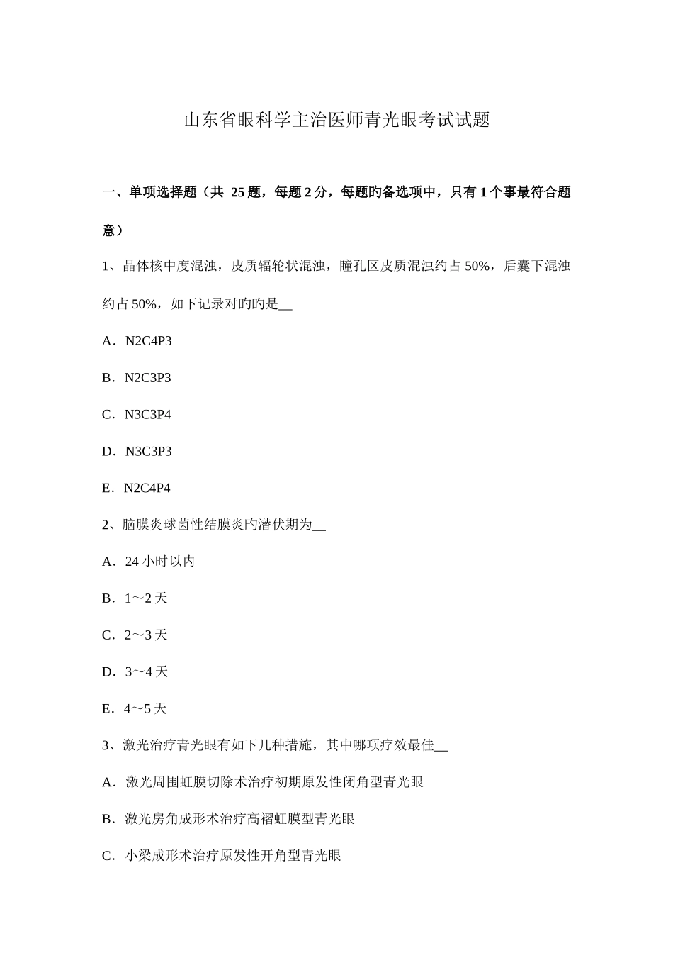 2025年山东省眼科学主治医师青光眼考试试题_第1页