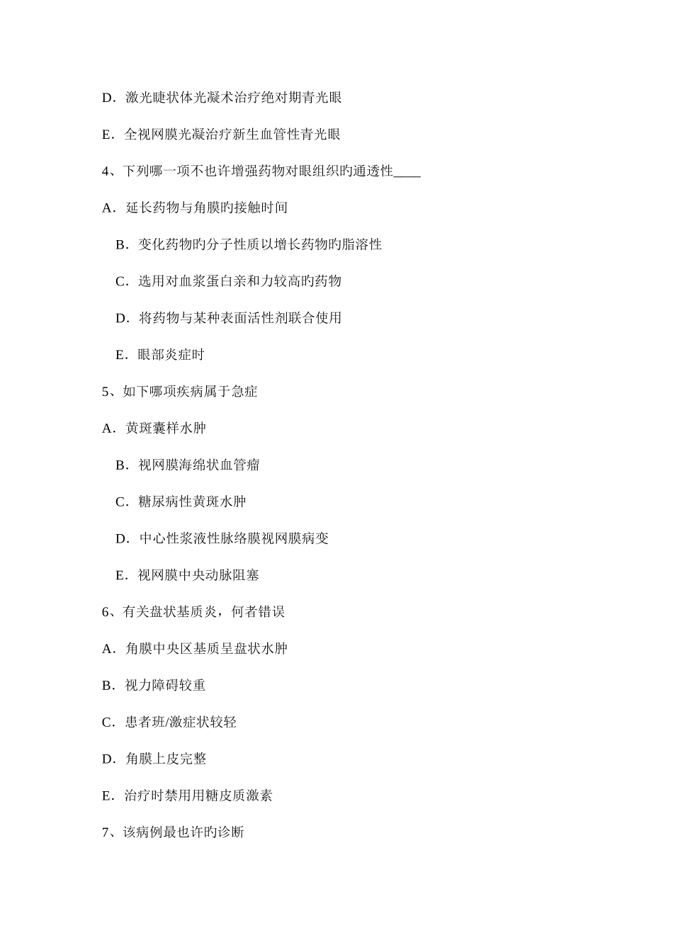 2025年山东省眼科学主治医师青光眼考试试题_第2页