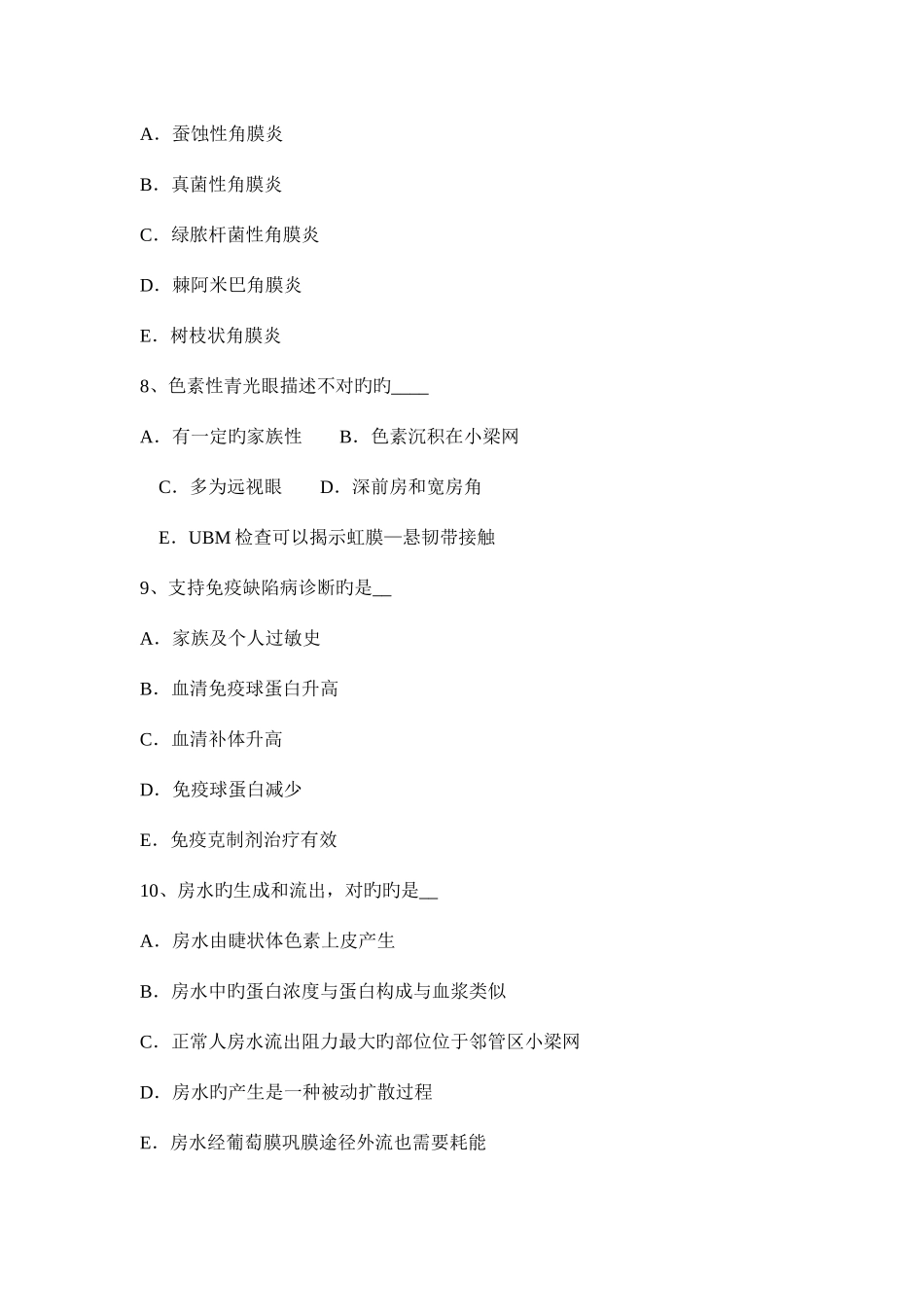2025年山东省眼科学主治医师青光眼考试试题_第3页