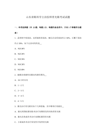 2025年山东省眼科学主治医师青光眼考试试题