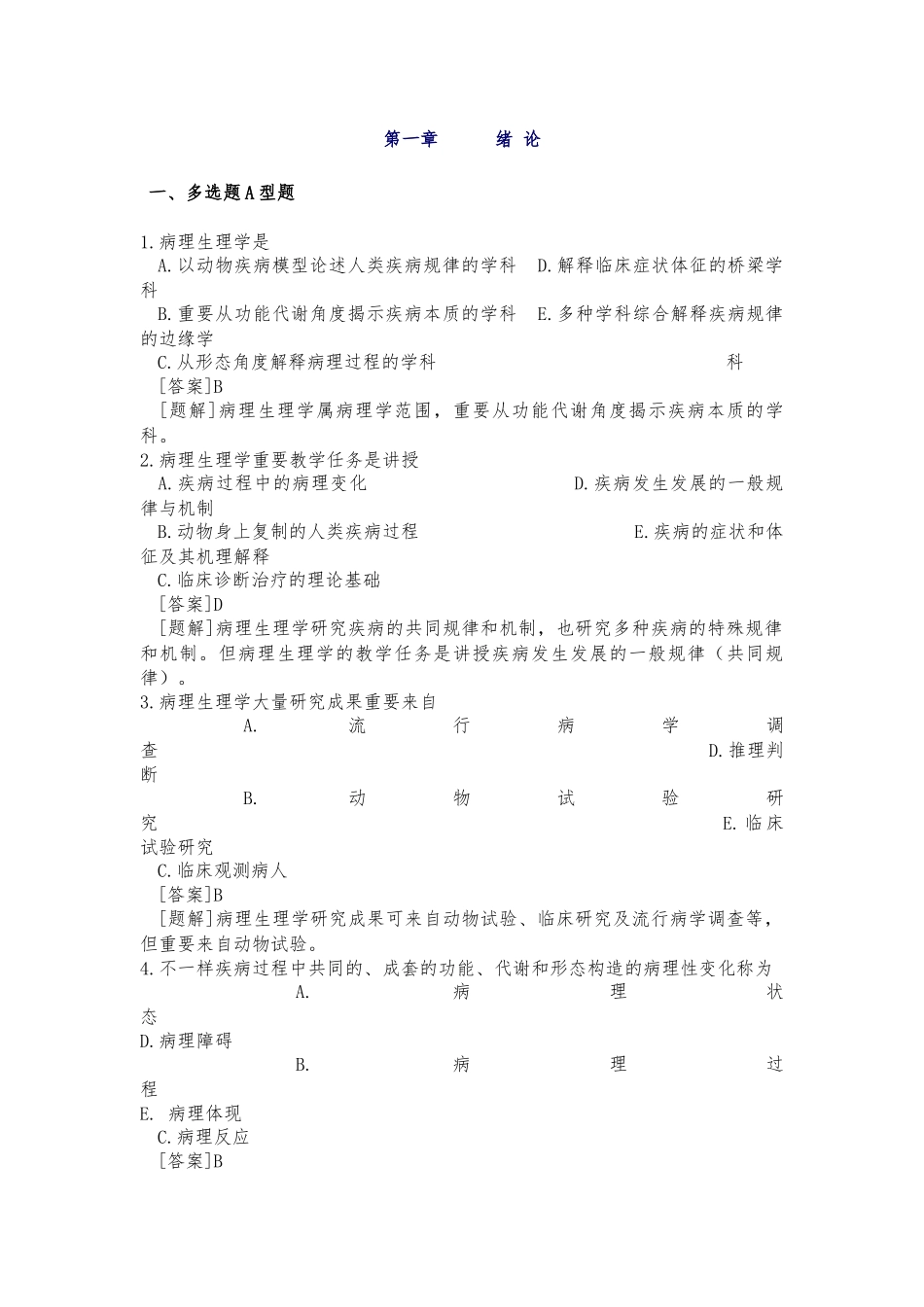 2025年病理生理学试题库附答案_第1页