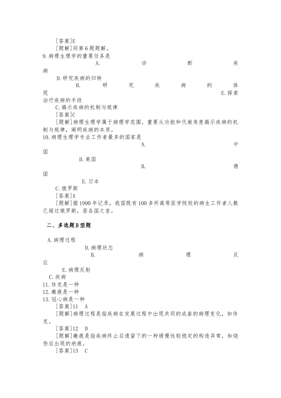 2025年病理生理学试题库附答案_第3页