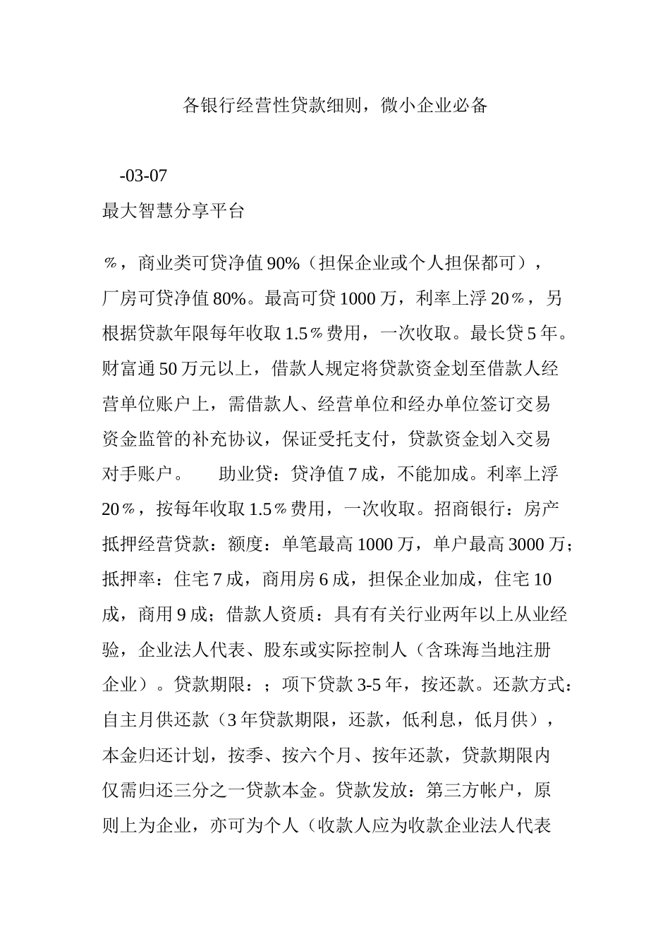 2025年各银行经营性贷款细则微小企业讲课稿_第1页