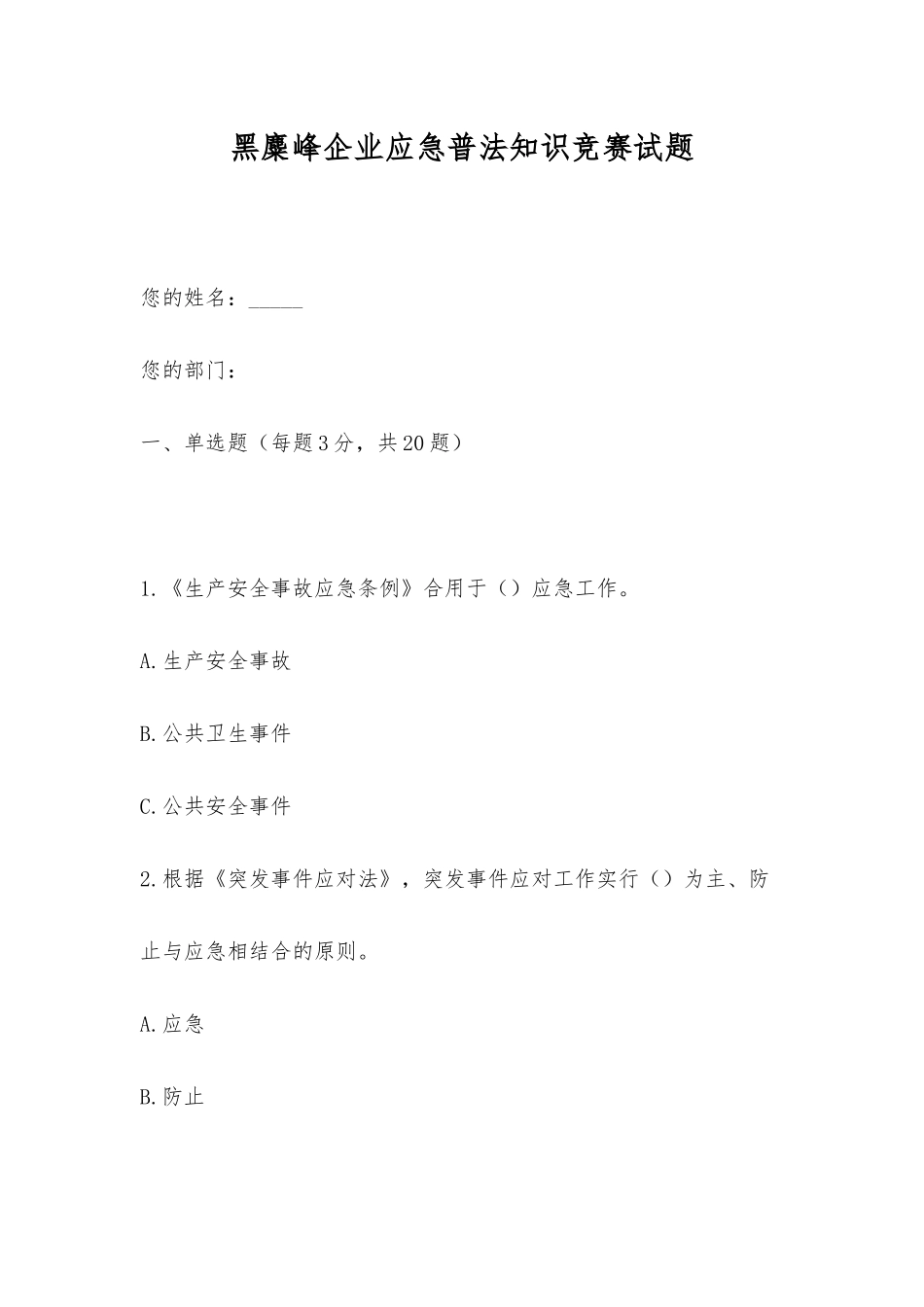 2025年黑麋峰公司应急普法知识竞赛试题_第1页