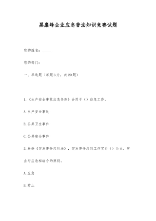 2025年黑麋峰公司应急普法知识竞赛试题