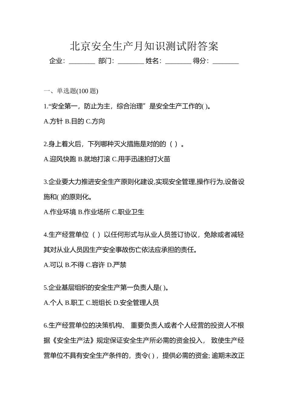 2025年北京安全生产月知识测试附答案_第1页