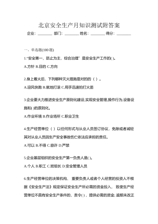 2025年北京安全生产月知识测试附答案