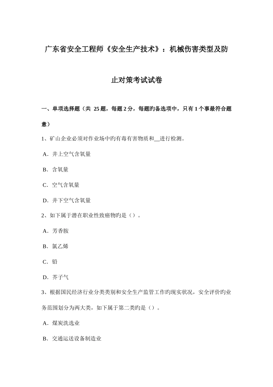 2025年广东省安全工程师安全生产技术机械伤害类型及预防对策考试试卷_第1页