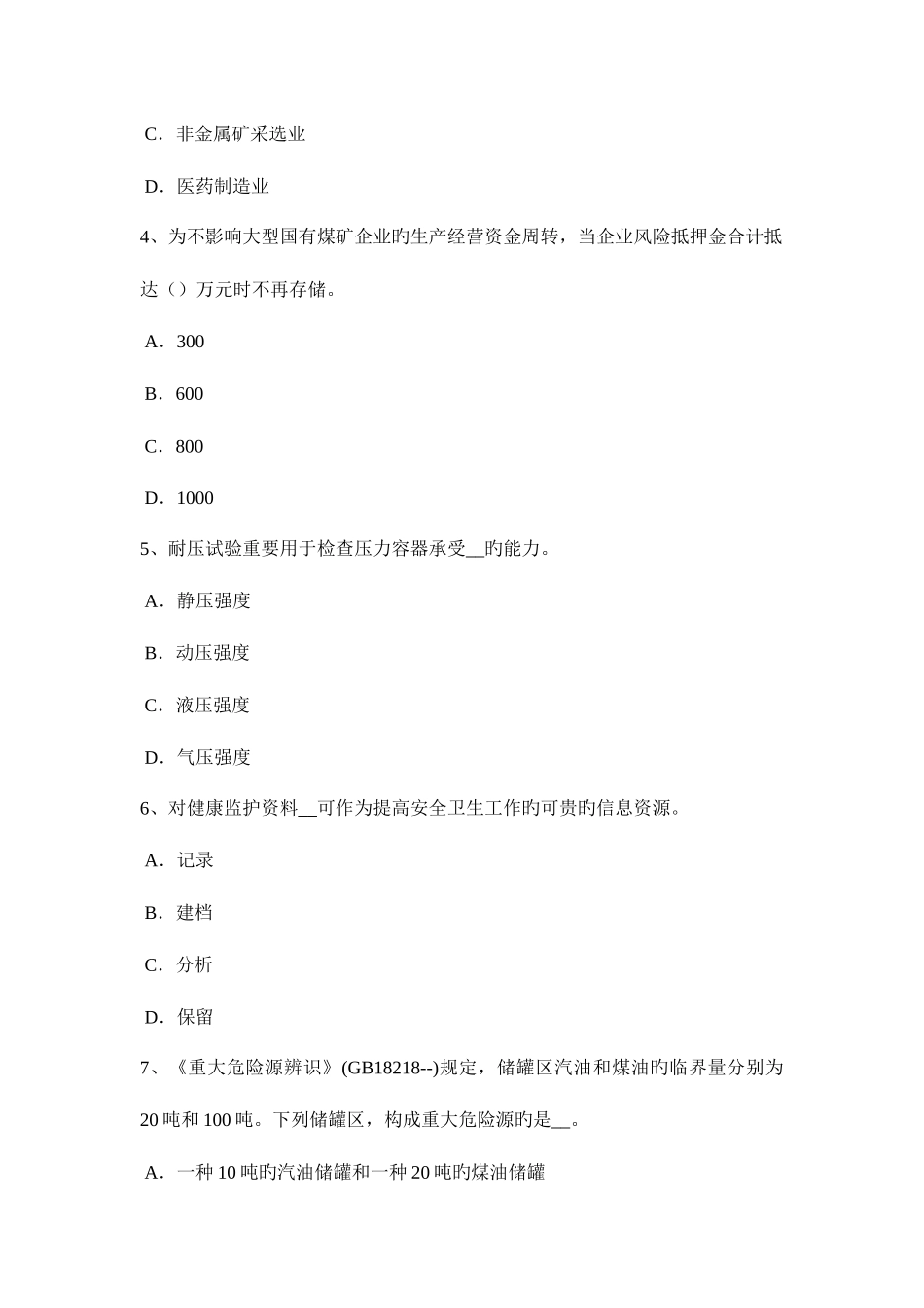2025年广东省安全工程师安全生产技术机械伤害类型及预防对策考试试卷_第2页