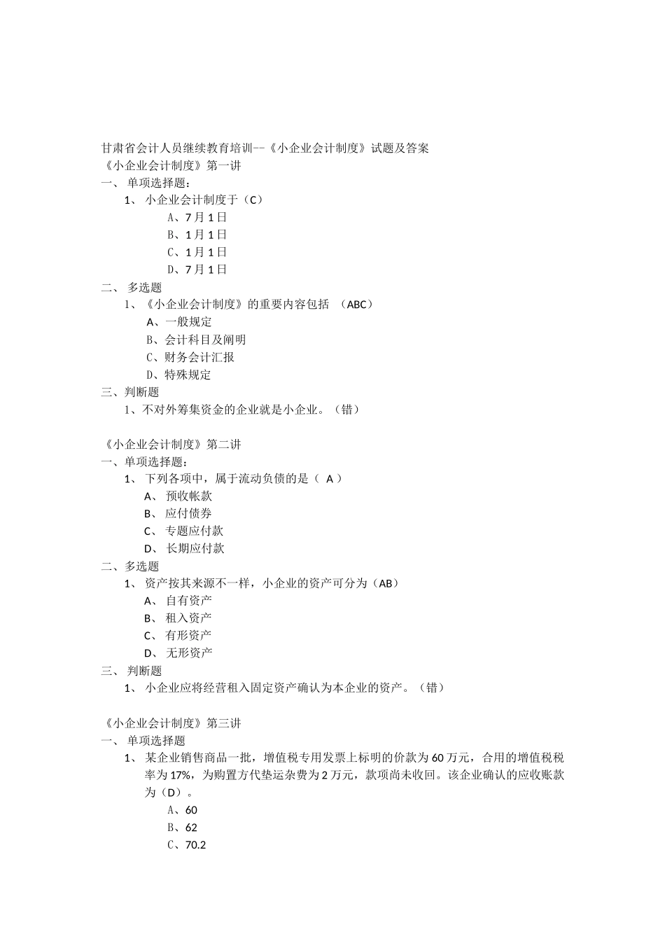 2025年甘肃省会计人员继续教育培训《小企业会计制度》112讲答案_第1页