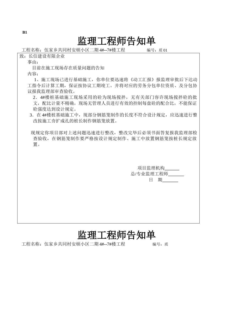 2025年监理工程师通知单永东_第1页