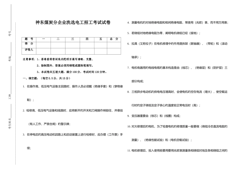 2025年神东公司洗选维修电工招聘理论考试题答案_第1页
