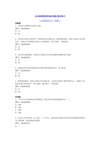 2025年会计继续教育企业纳税筹划的基本方法