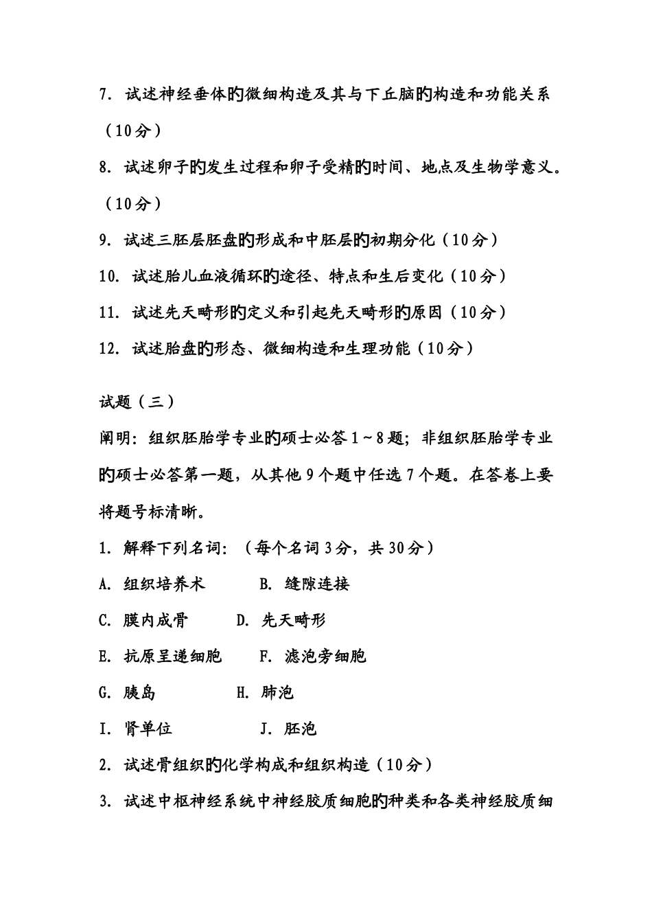 2025年组织学与胚胎学研究生入学考试题_第3页