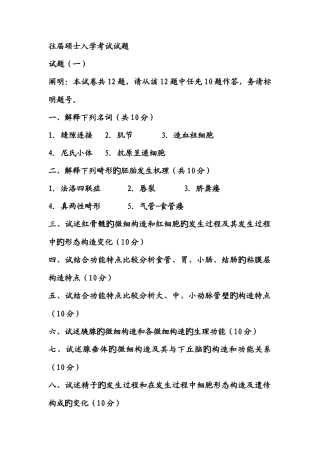 2025年组织学与胚胎学研究生入学考试题