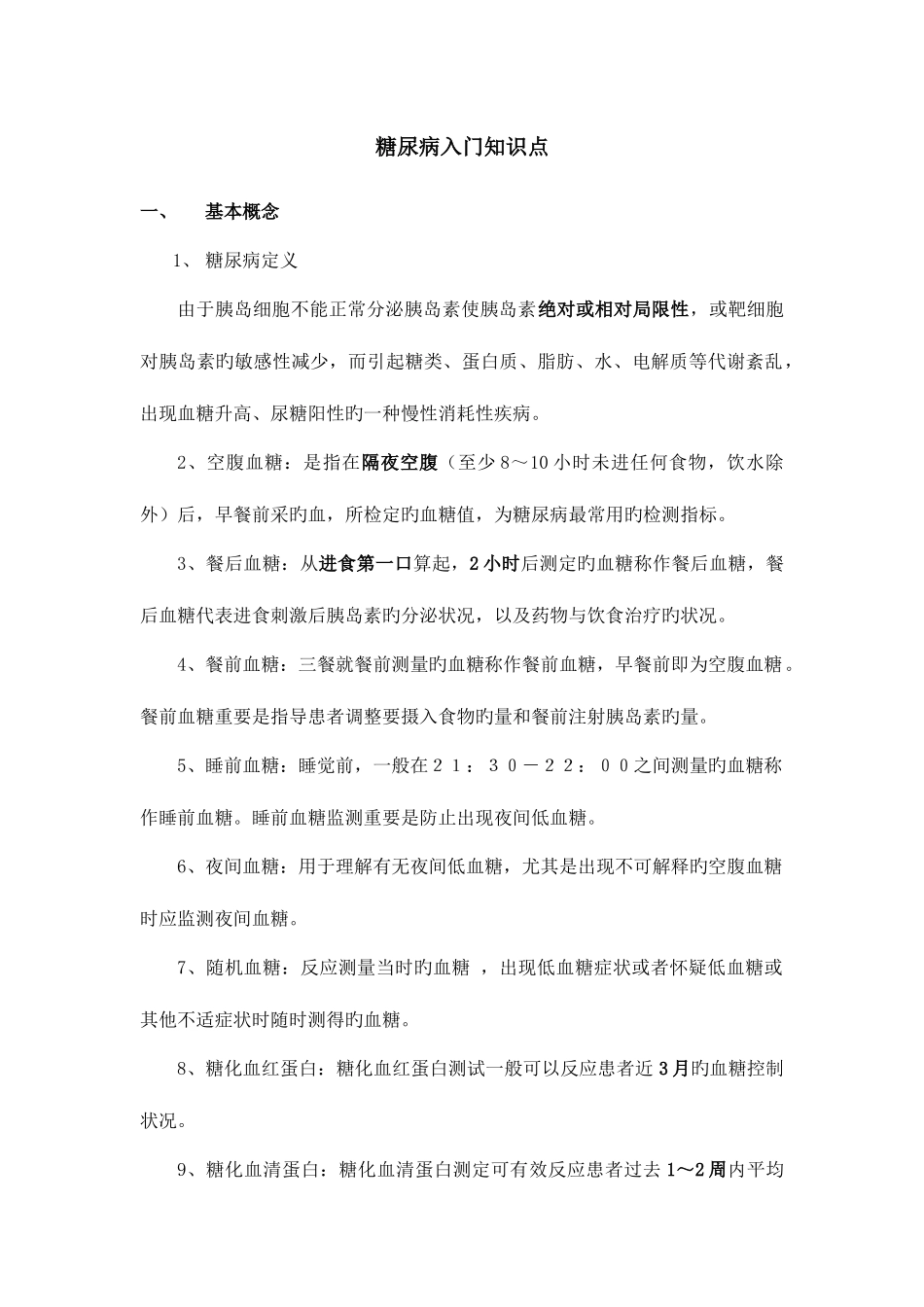 2025年糖尿病入门知识点_第1页