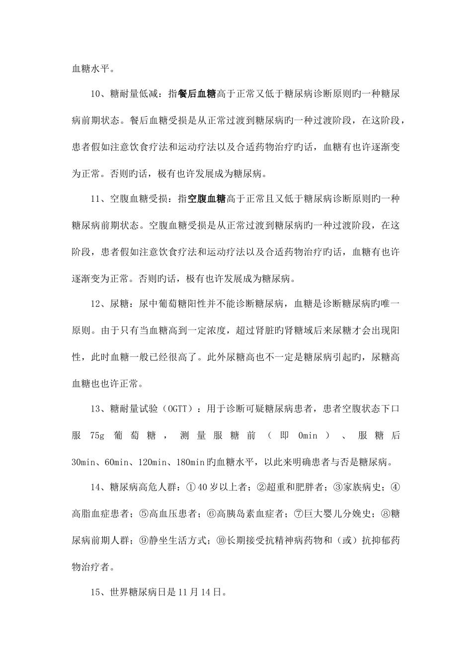 2025年糖尿病入门知识点_第2页