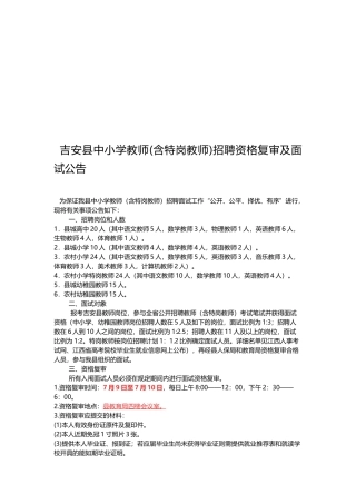 2025年吉安县中小学教师含特岗教师招聘资格复审及面试公告