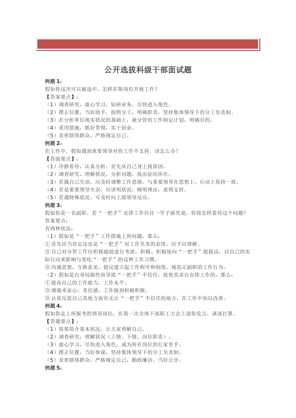 2025年公开选拔科级干部面试题_第2页