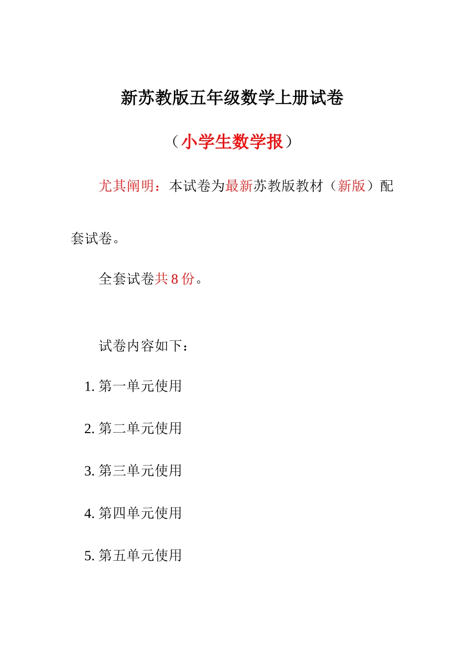2025年苏教版五年级上册小学生数学报数学学习能力检测卷全册_第1页