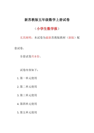 2025年苏教版五年级上册小学生数学报数学学习能力检测卷全册