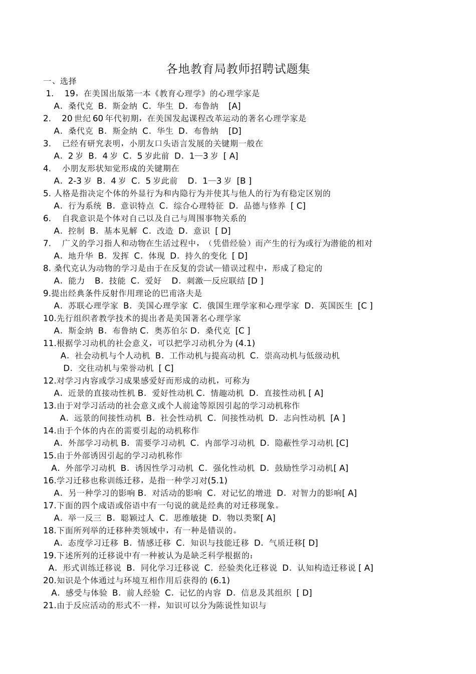 2025年各地教育局教师招聘试题集_第1页