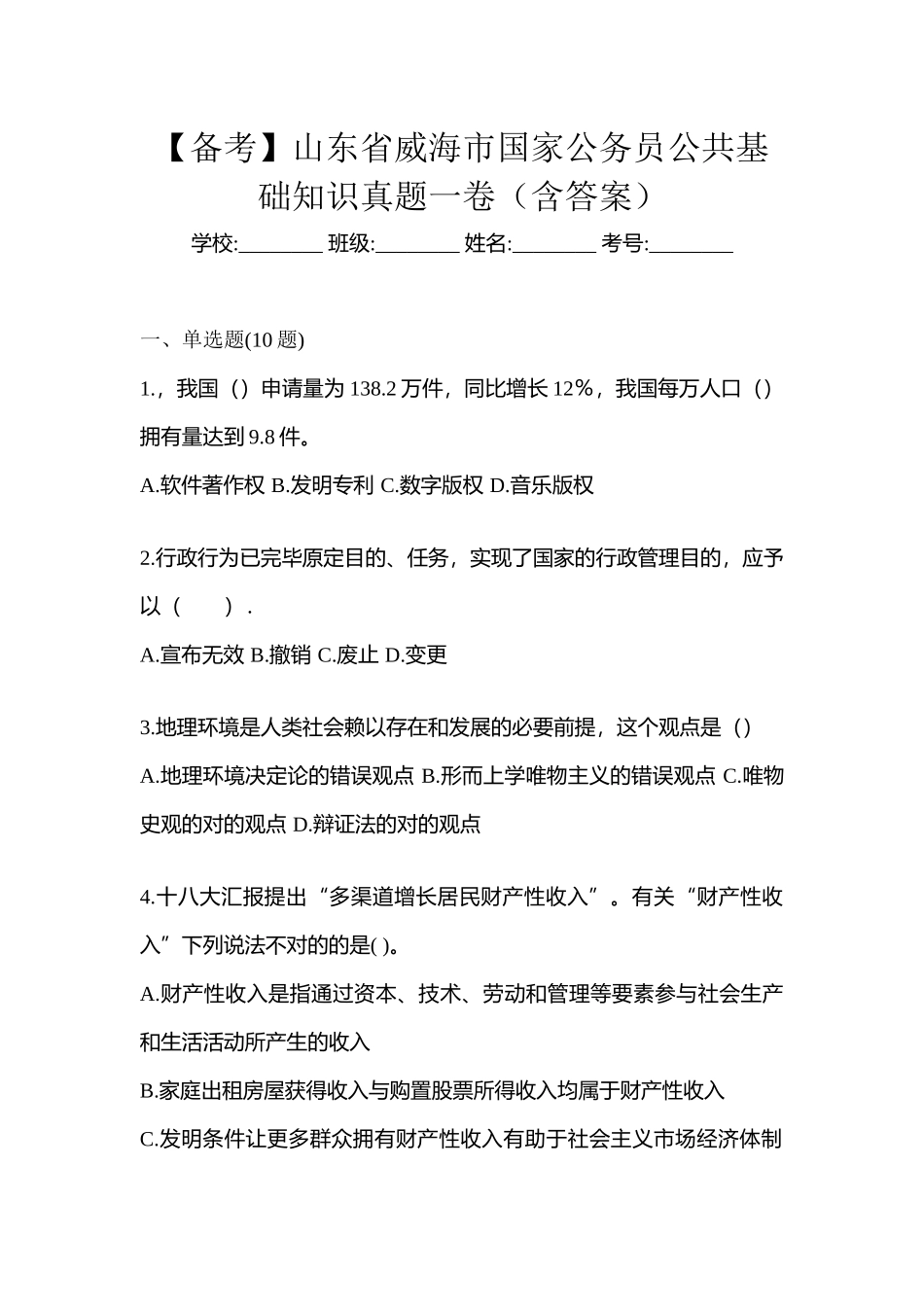 2025年备考山东省威海市国家公务员公共基础知识真题一卷含答案_第1页
