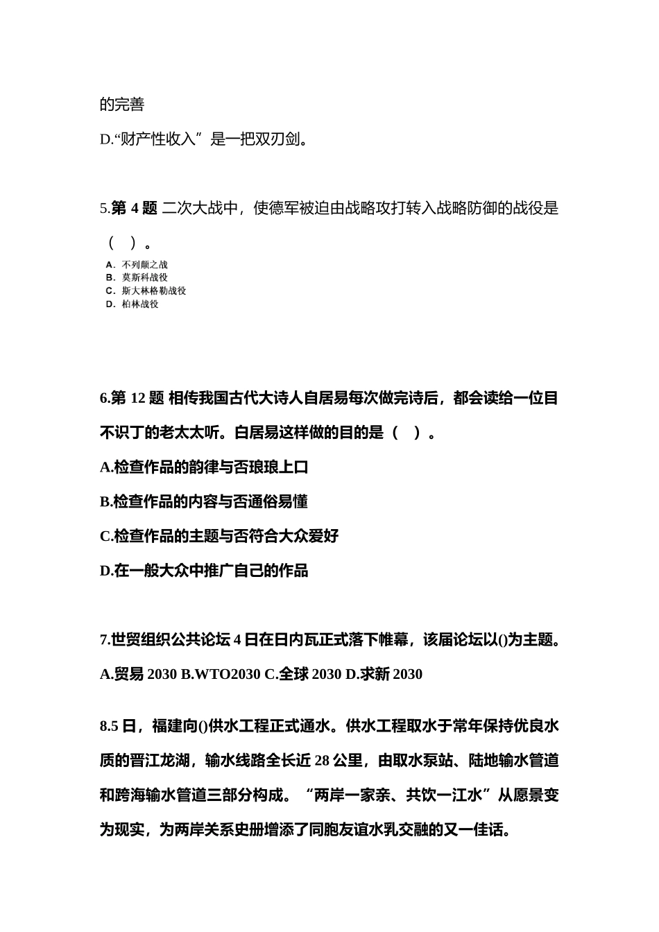 2025年备考山东省威海市国家公务员公共基础知识真题一卷含答案_第2页