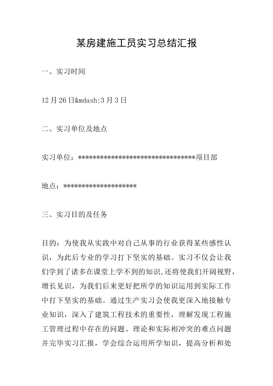 2025年房建施工员实习总结报告_第1页