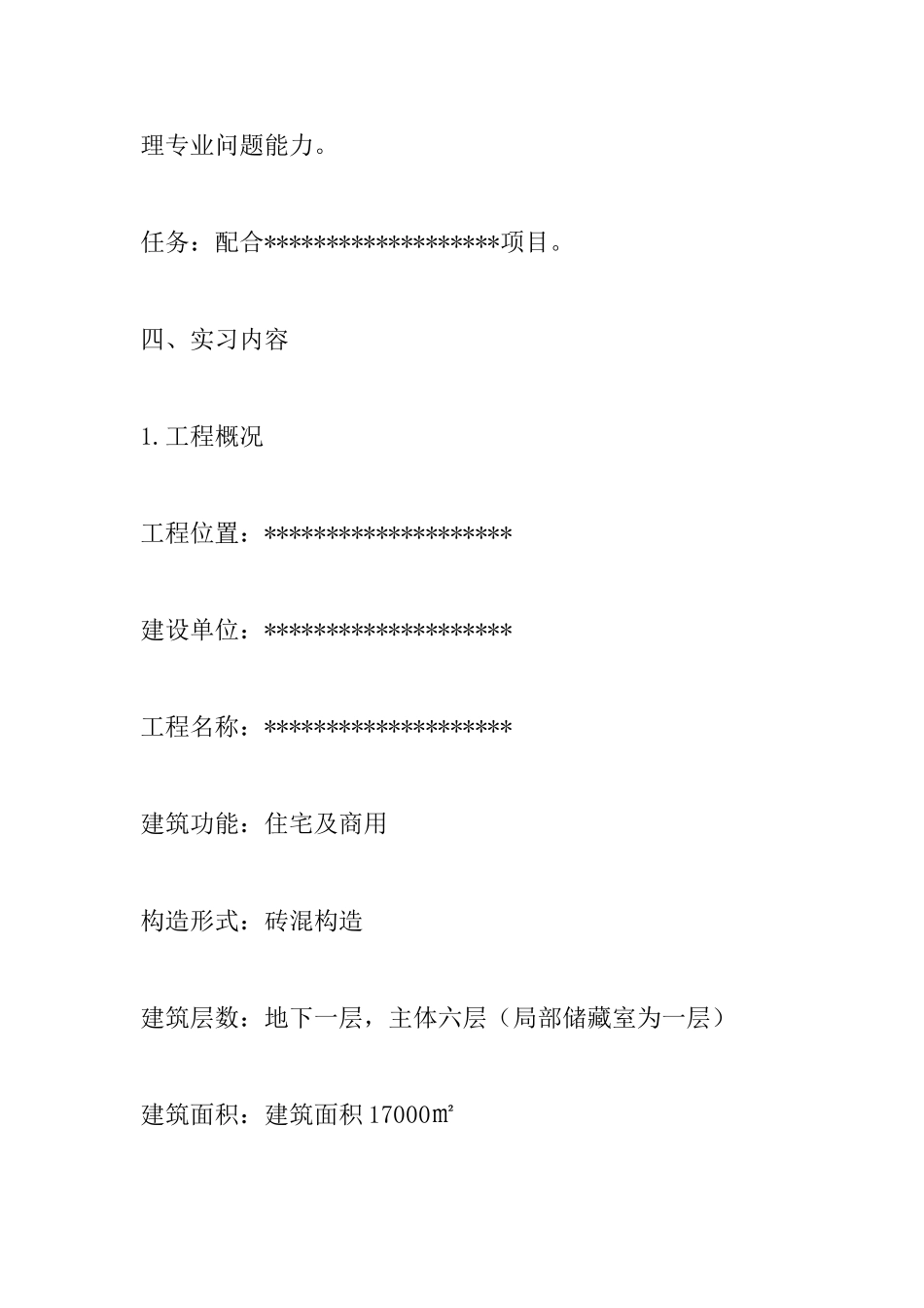 2025年房建施工员实习总结报告_第2页