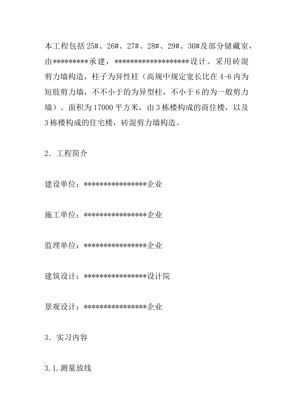 2025年房建施工员实习总结报告_第3页