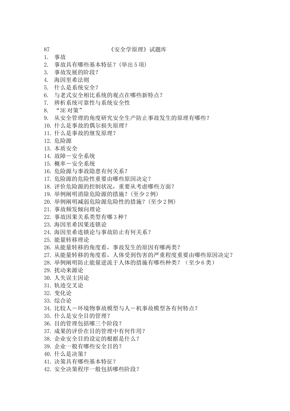 2025年安全学题库_第1页