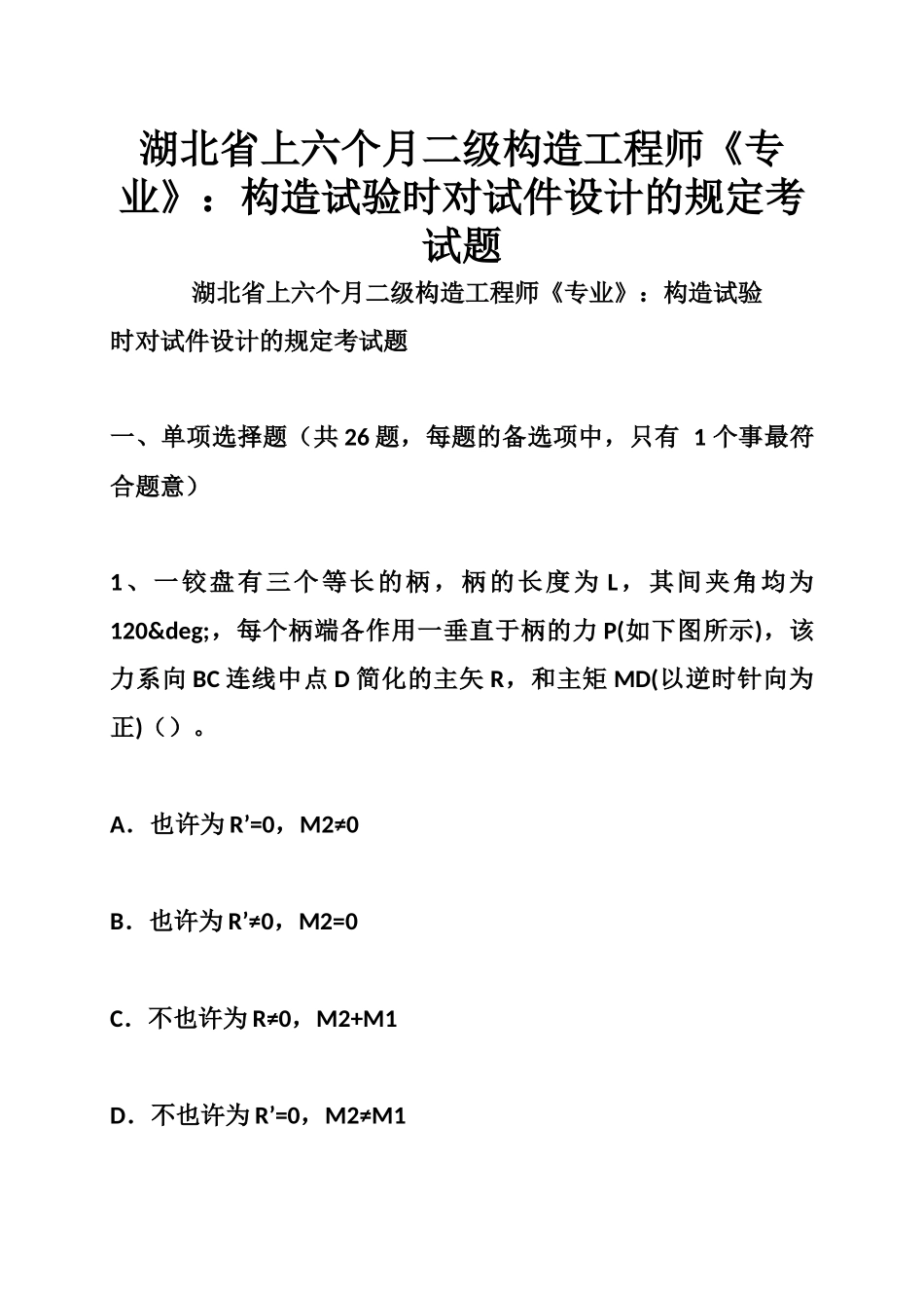 2025年湖北省上半年二级结构工程师《专业》结构试验时对试件设计的要求考试题_第1页