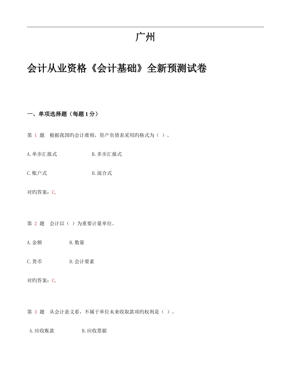 2025年广州会计从业资格考试会计基础全新预测试卷_第1页