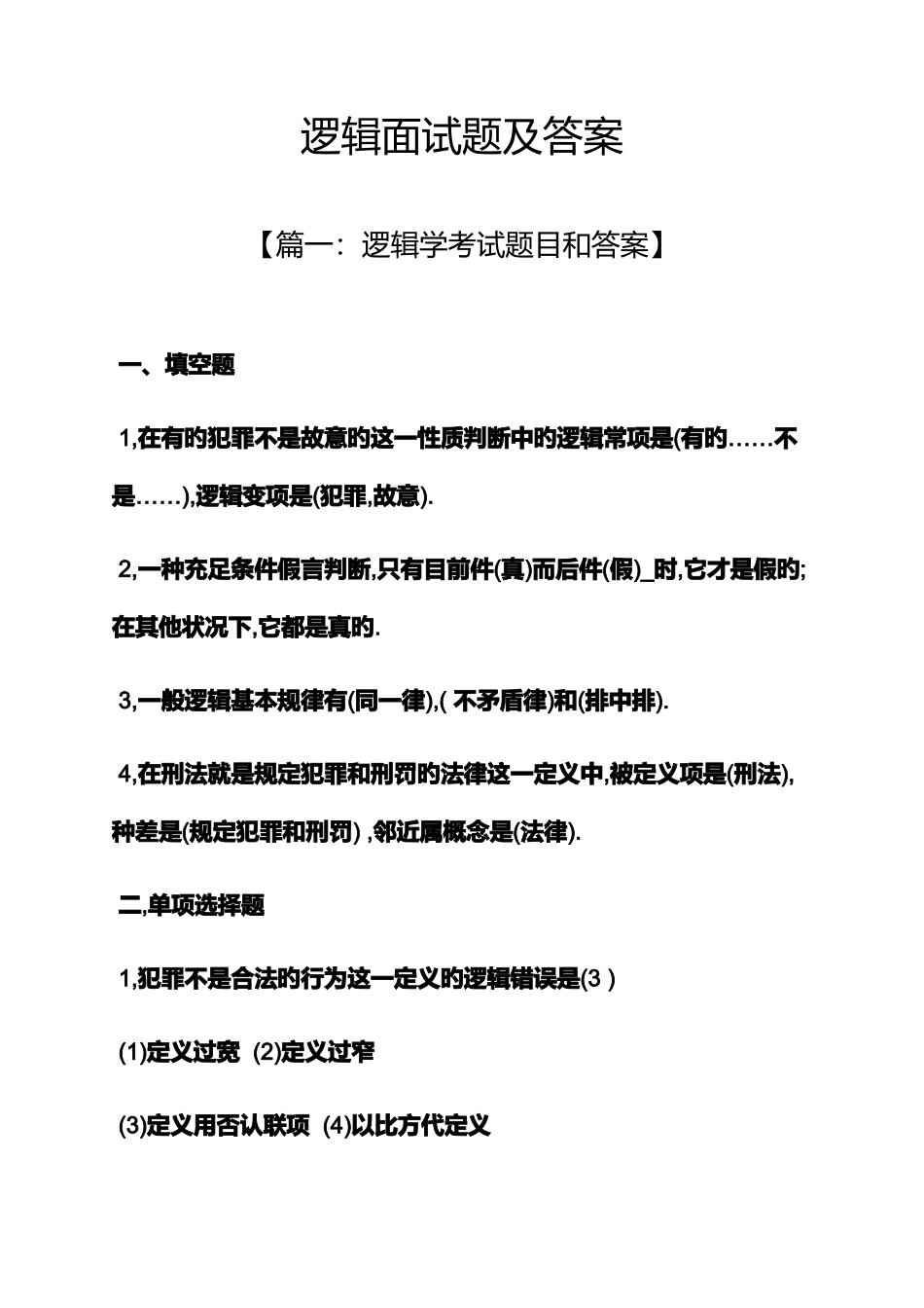 2025年逻辑面试题及答案_第1页