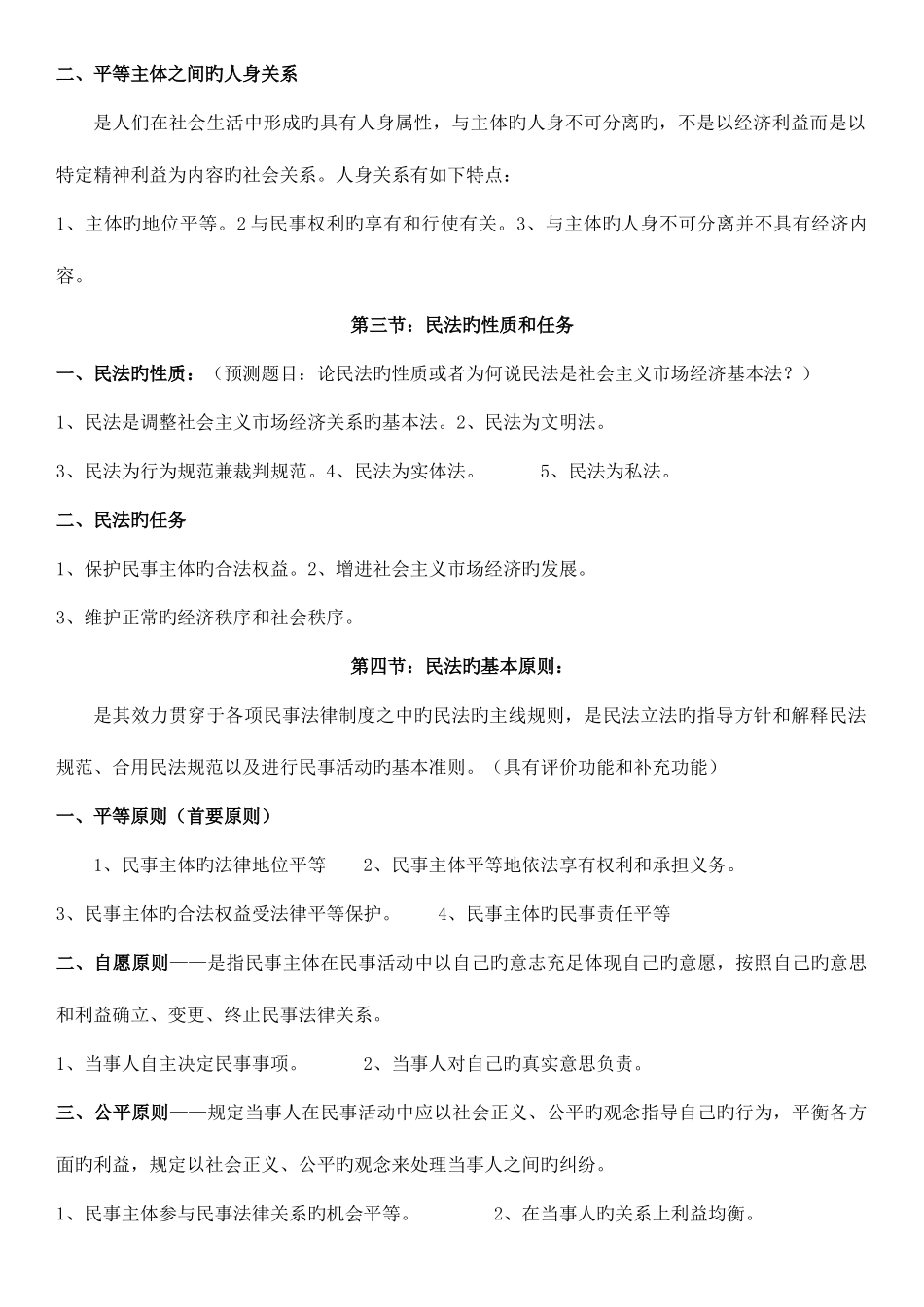 2025年成人高考民法复习资料_第2页