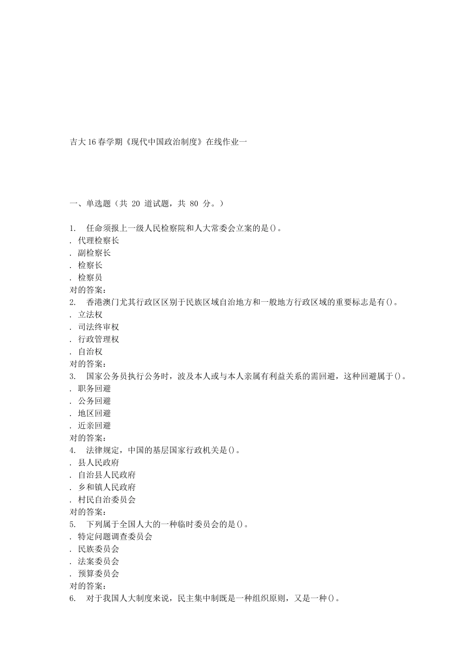 2025年吉大学期《当代中国政治制度》在线作业一_第1页